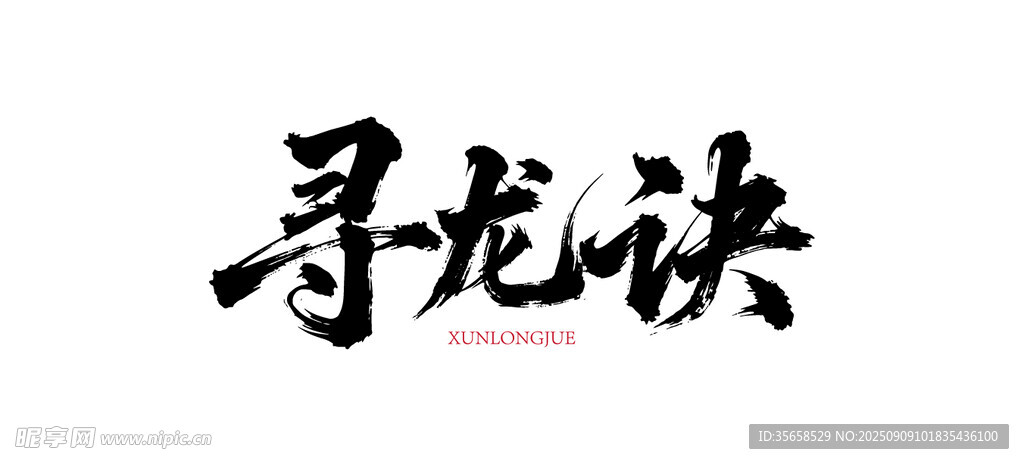 寻龙诀