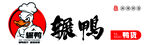 辗鸭