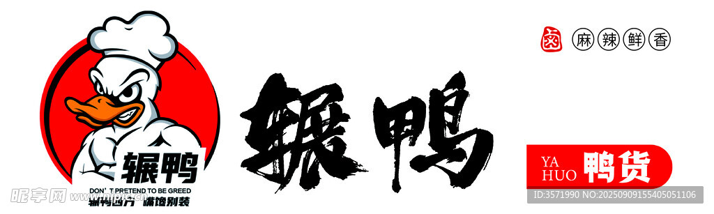 辗鸭