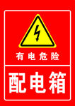 配电箱有电危险警示标识