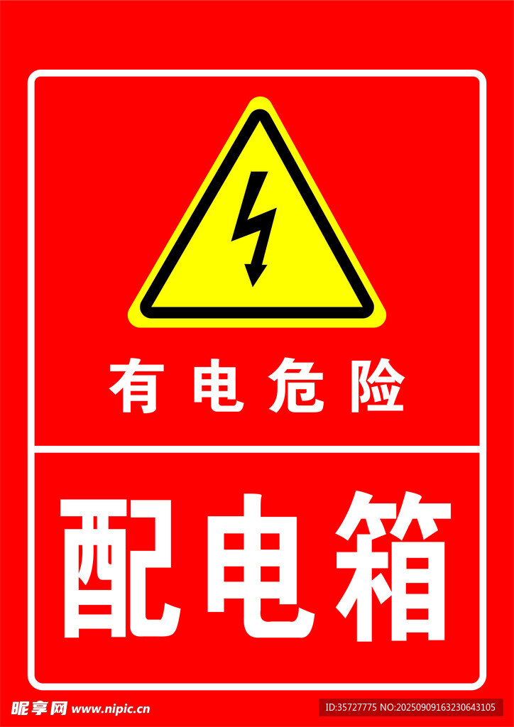 配电箱有电危险警示标识