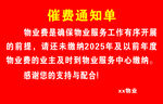 物业催缴通知