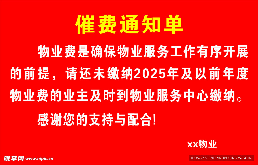 物业催缴通知