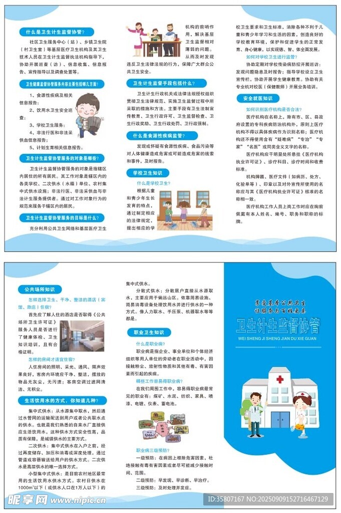 卫生计生监督协管 三折页