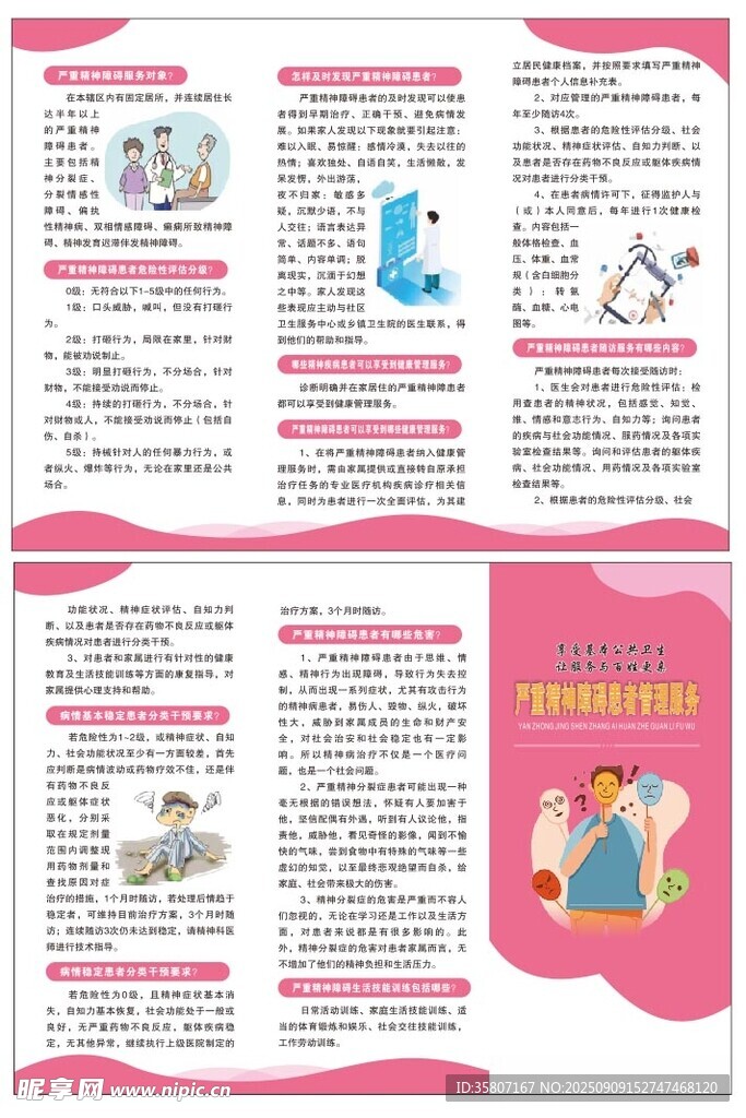 严重精神障碍患者管理服务