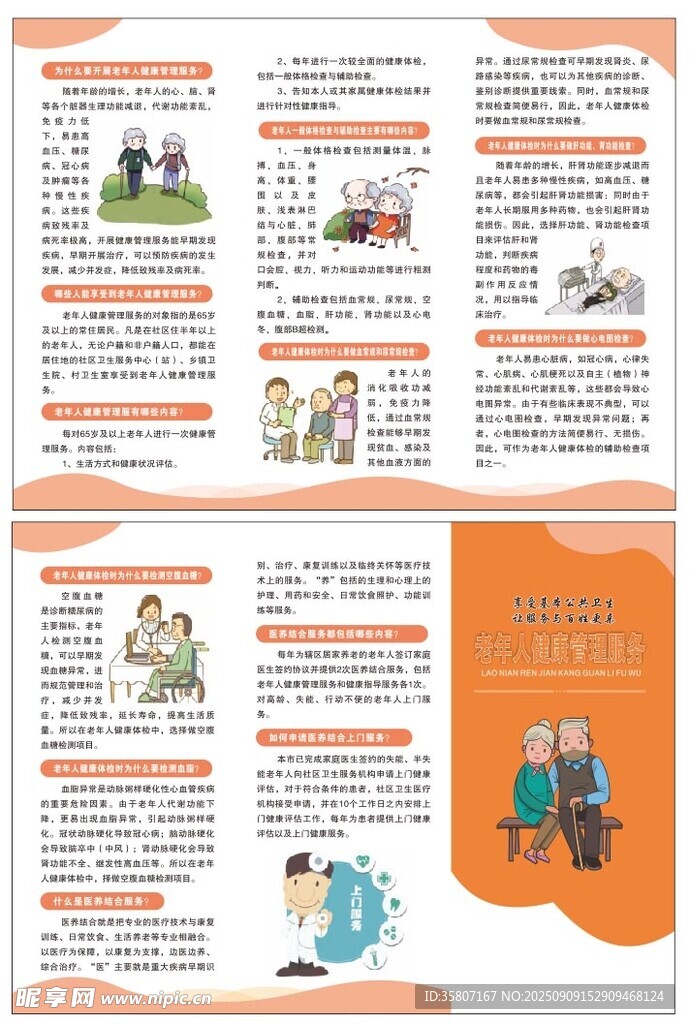 老年人健康管理服务 三折页
