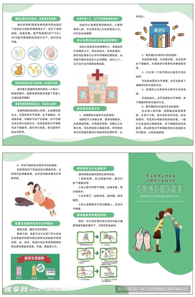 免费提供避孕药具 三折页