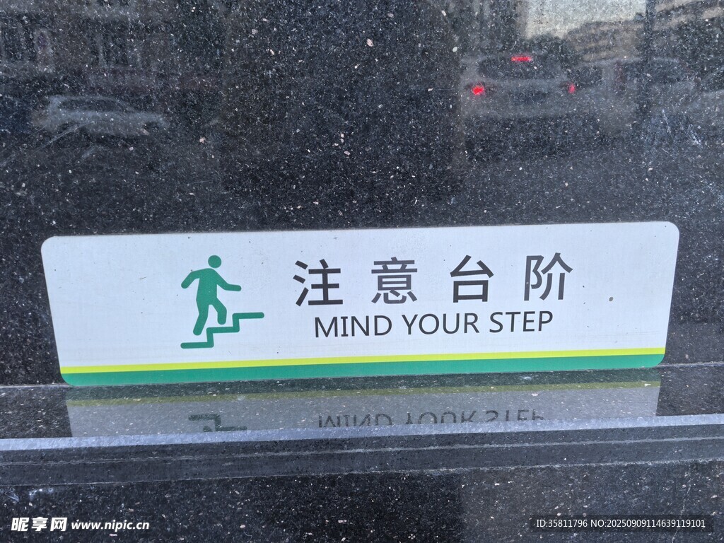 注意台阶标识牌