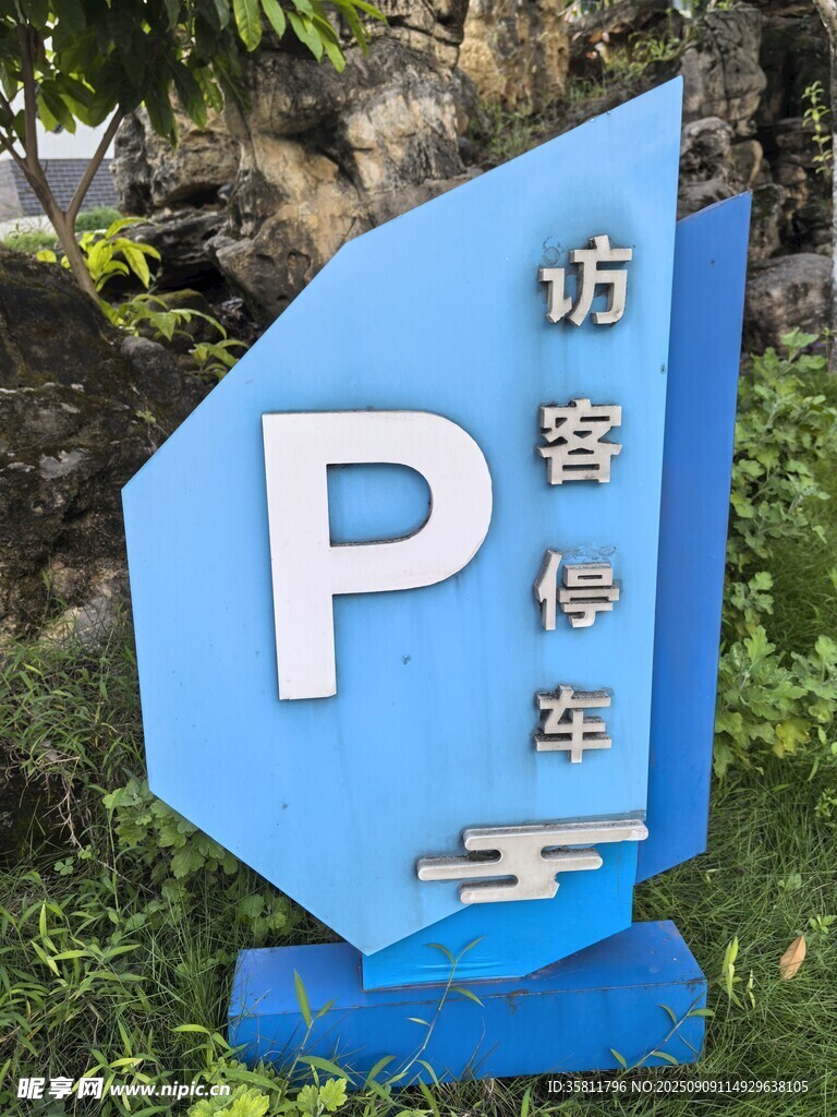 蓝色访客停车指示牌