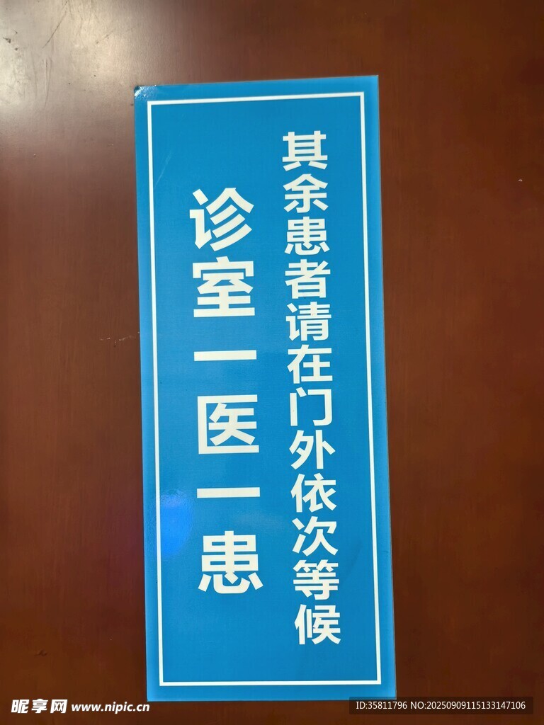 诊室医患告示牌