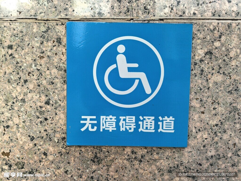 无障碍通道标识牌