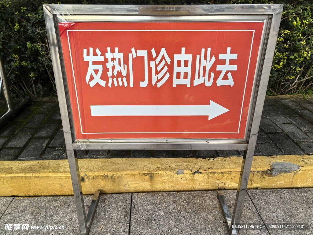 发热门诊指示牌