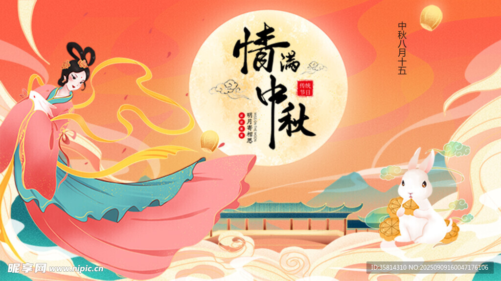 中秋佳节嫦娥玉兔共团圆