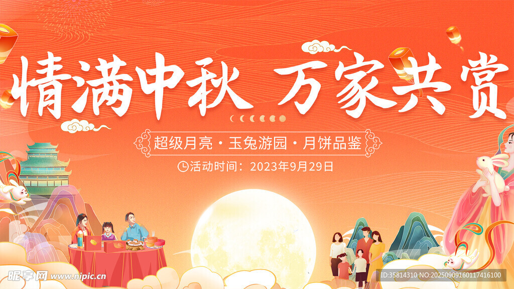 情满中秋 万家共赏团圆景