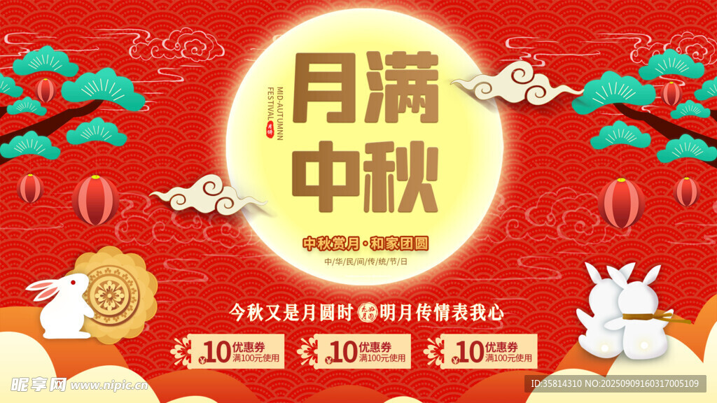 月满中秋促销海报