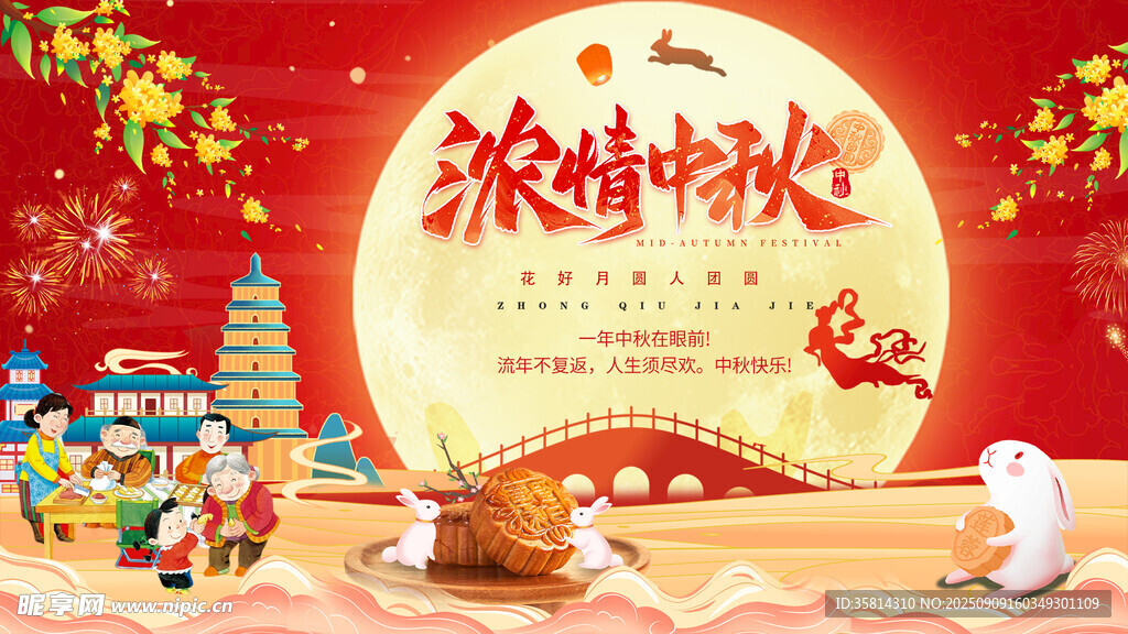 浓情中秋团圆场景
