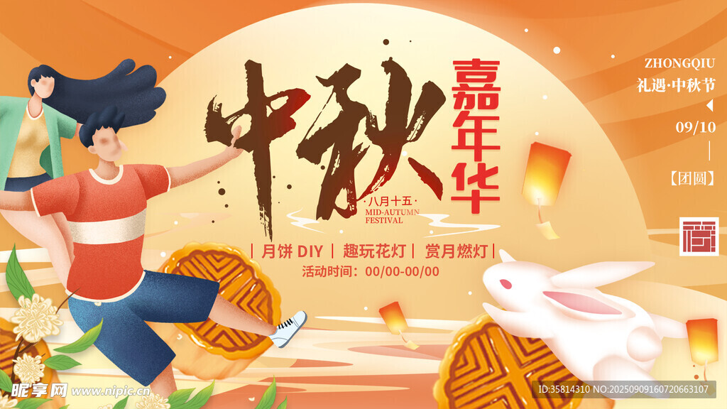 中秋嘉年华欢乐场景