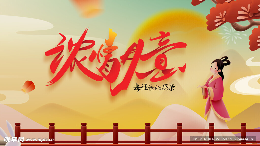 中秋赏月图