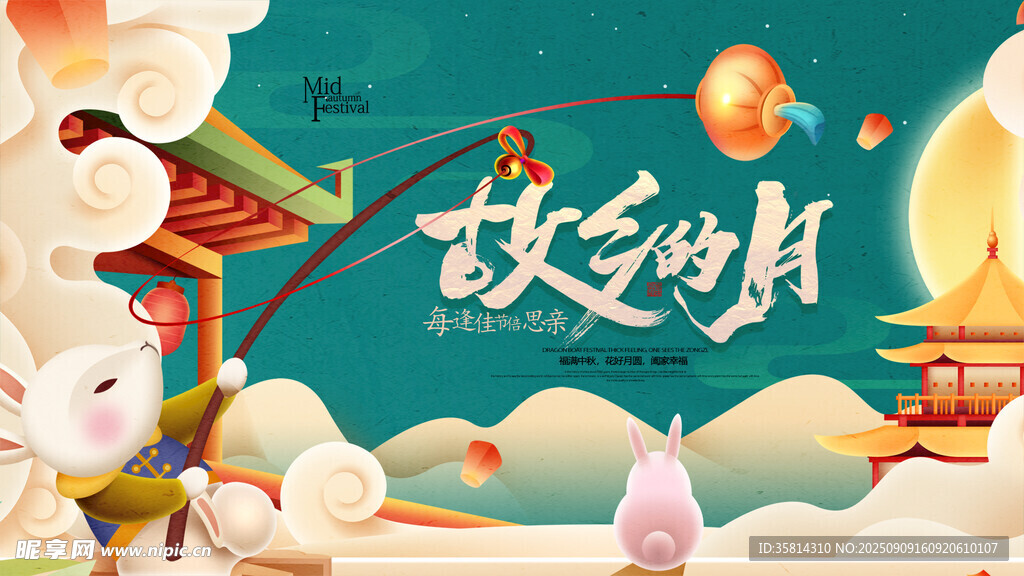 故乡明月夜
