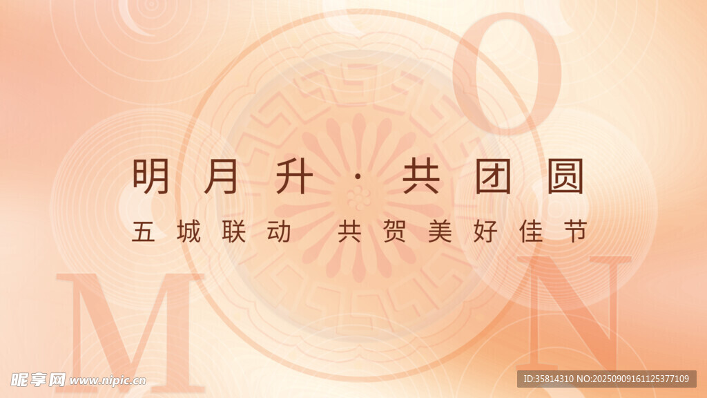 中秋明月共团圆海报