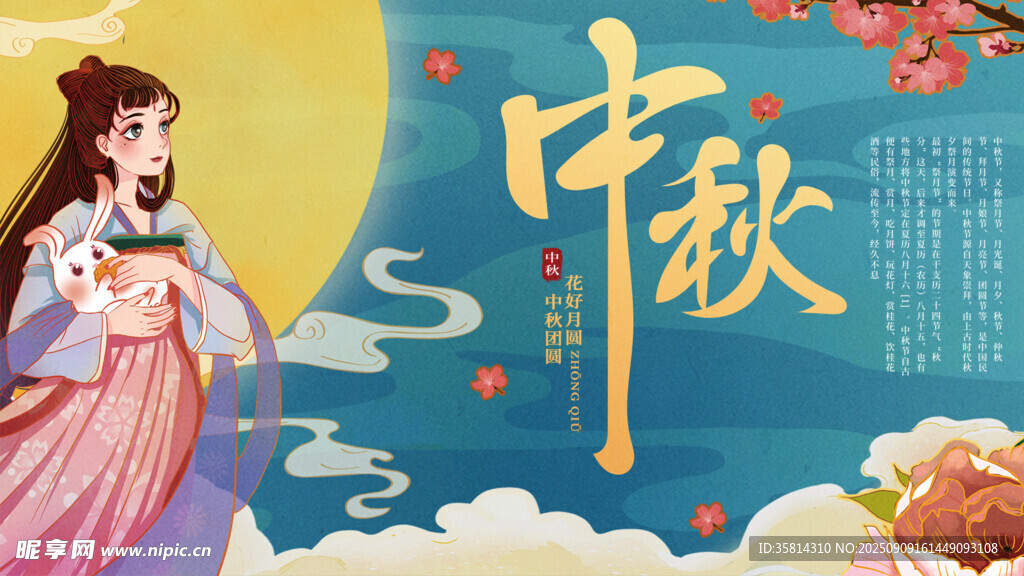 嫦娥奔月贺中秋