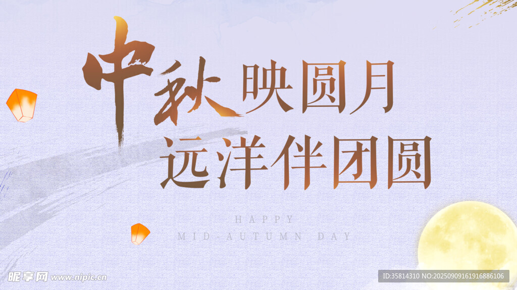 中秋映月远洋伴团圆