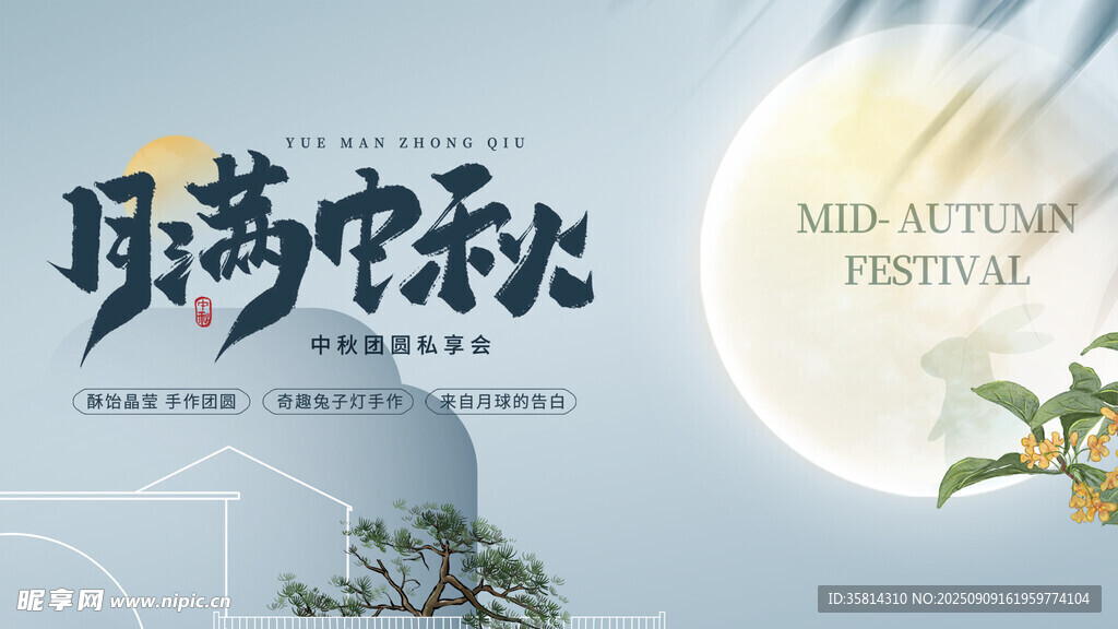 中秋诗意场景