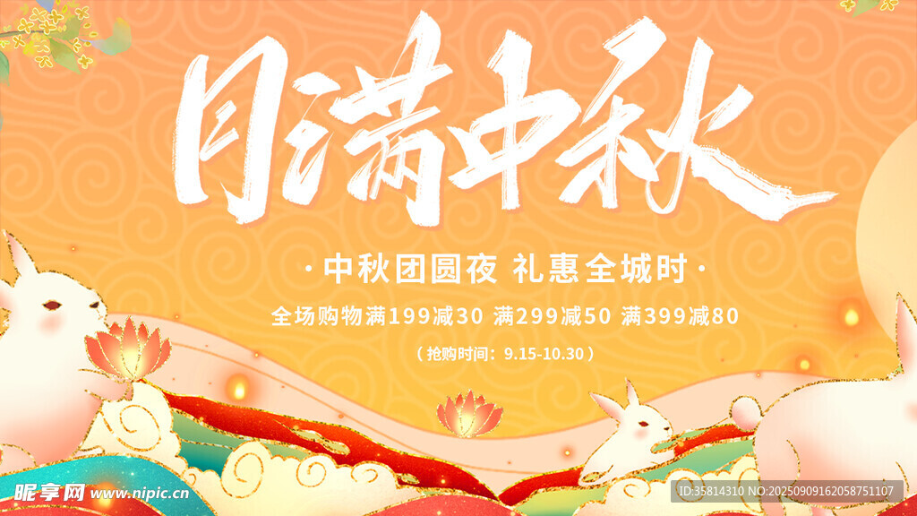 月满中秋促销活动海报