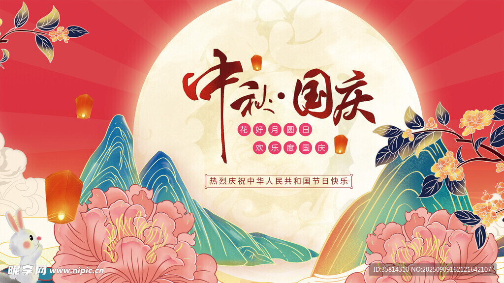 中秋国庆双节喜庆插画