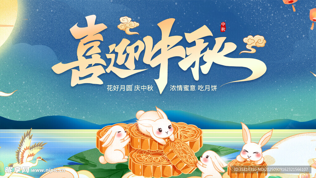喜迎中秋插画
