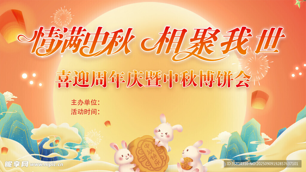 中秋晚会舞台欢庆场景