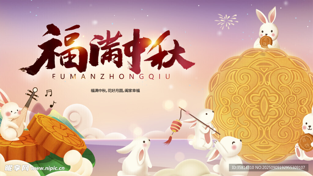 福满中秋玉兔贺佳节
