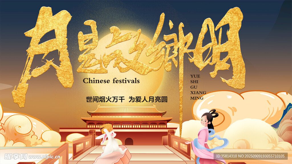 古风中秋主题场景画面