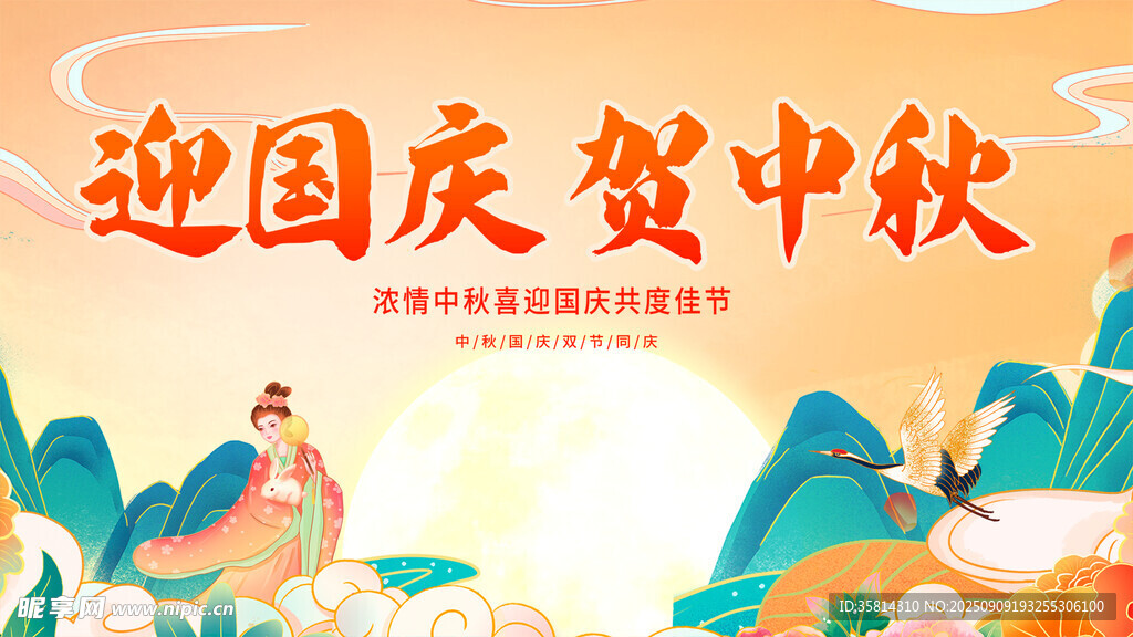 迎国庆贺中秋节日插画