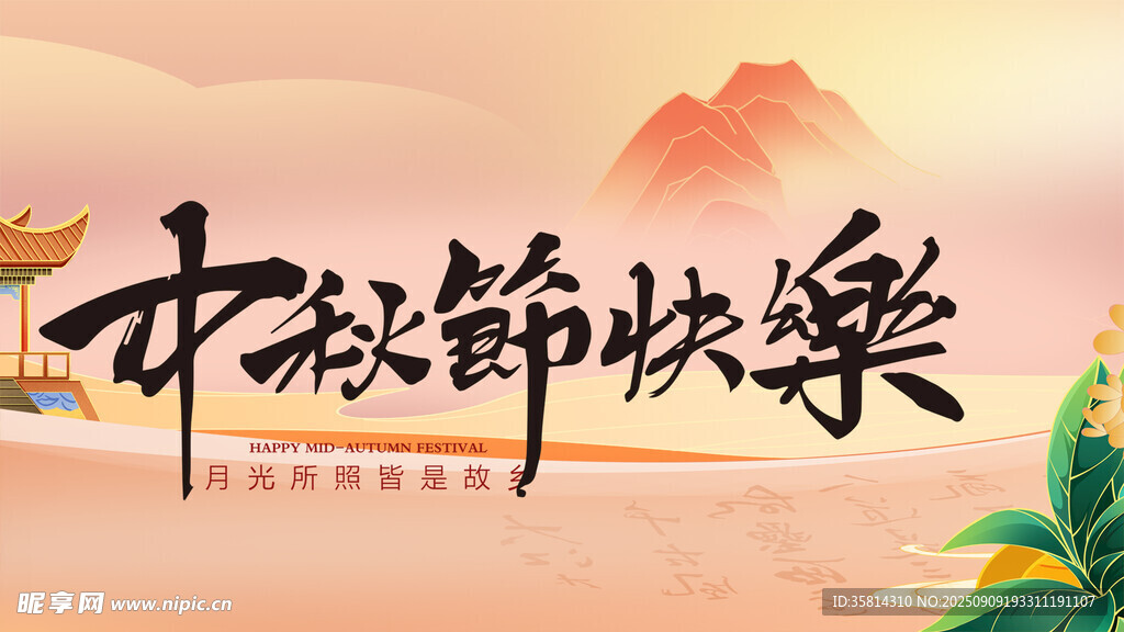中秋佳节快乐祝福图