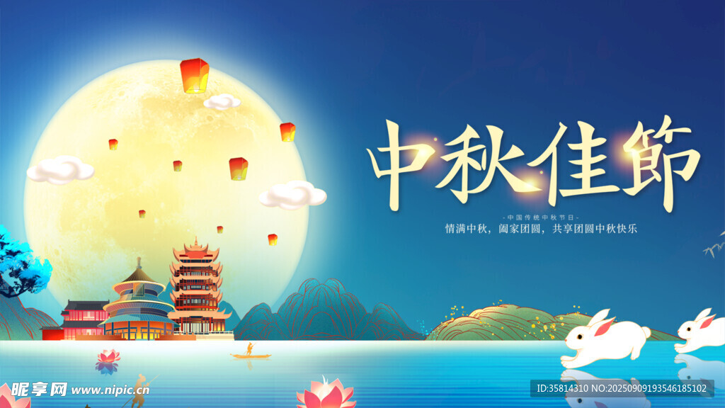 中秋佳节美景图
