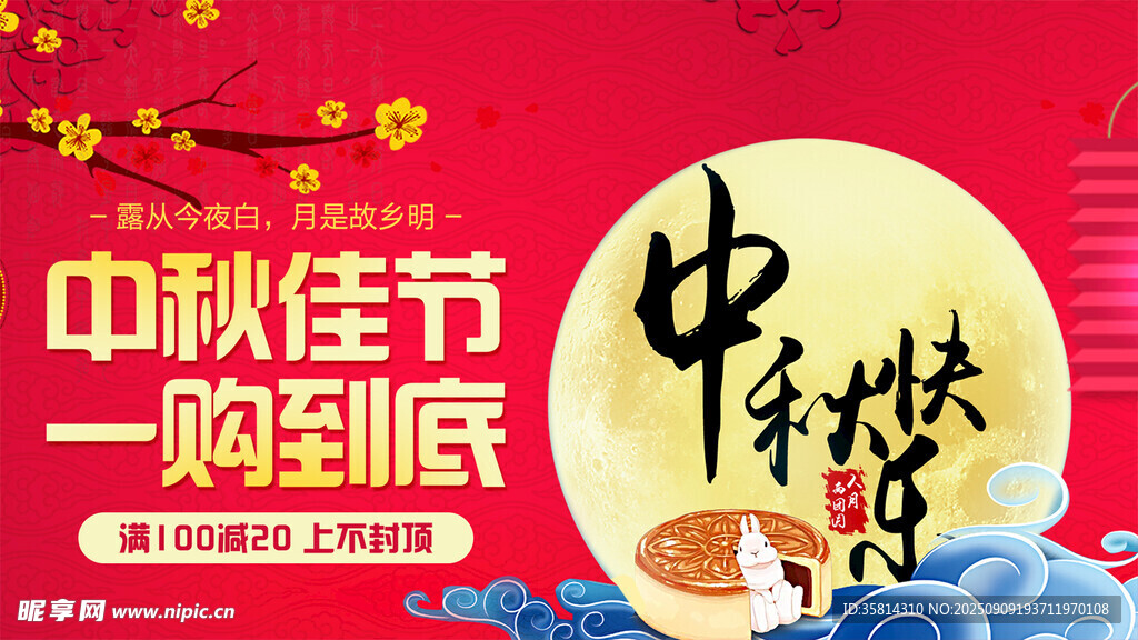 中秋佳节促销海报