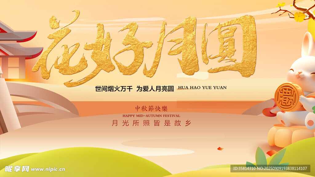 花好月圆中秋主题插画