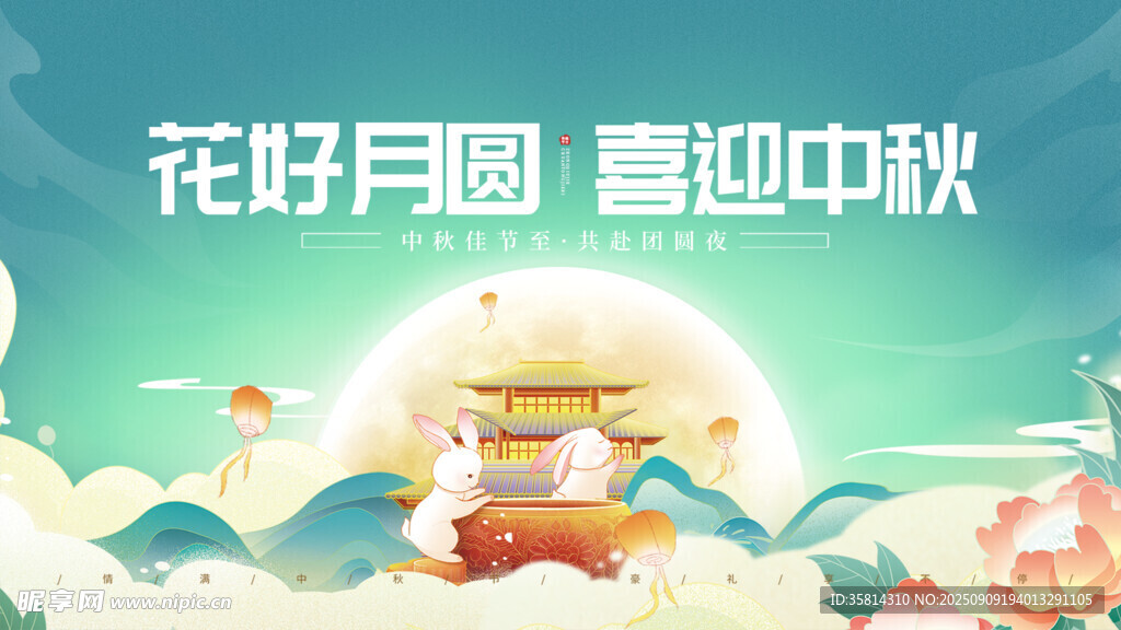 花好月圆迎中秋