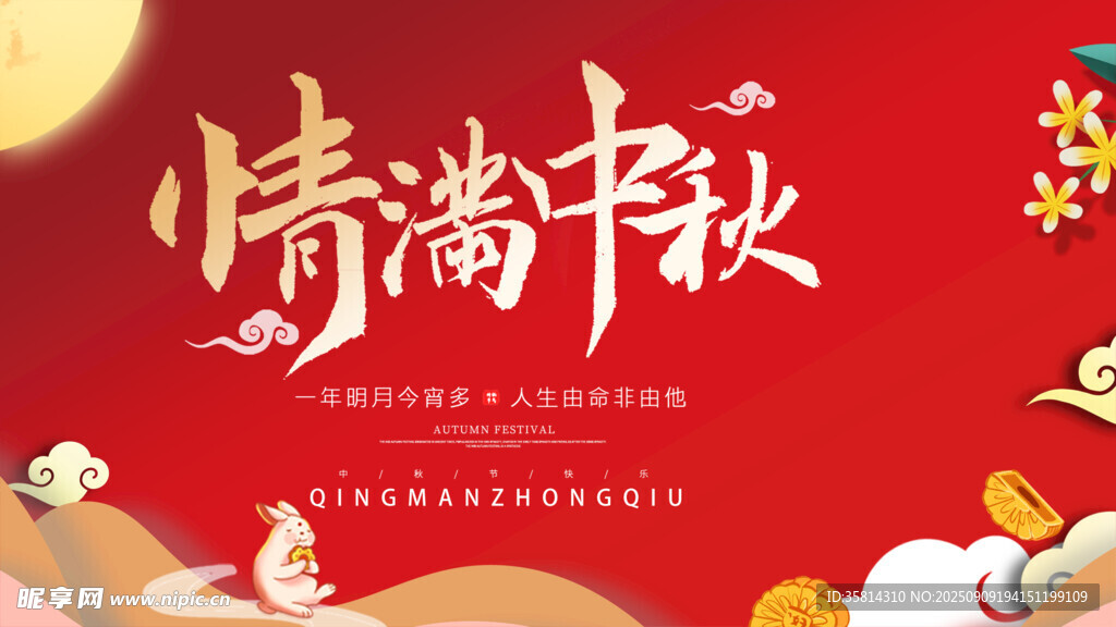 情满中秋海报