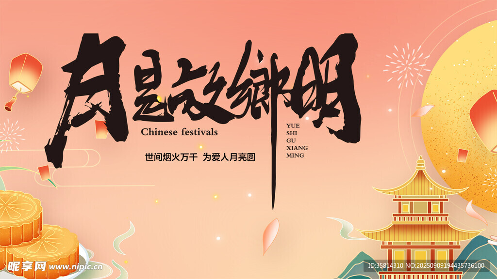 月是故乡明中秋主题图