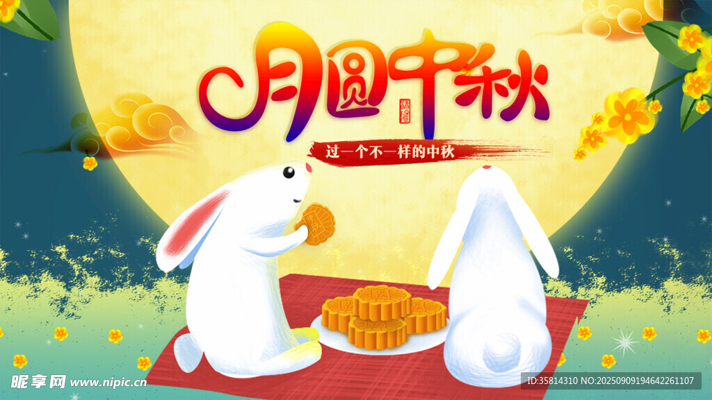 玉兔赏月庆中秋