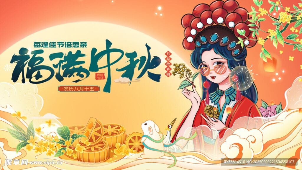 福满中秋的戏曲风插画