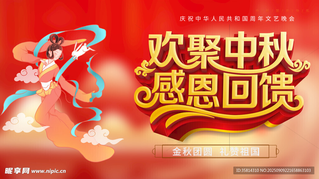 欢聚中秋感恩回馈海报