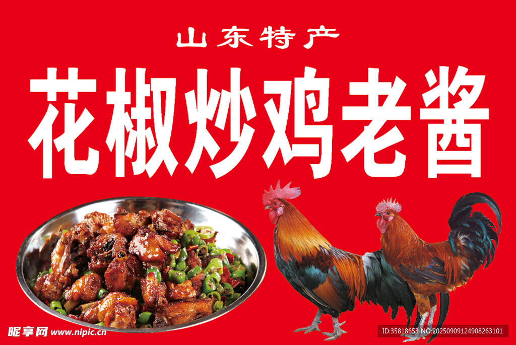 炒鸡酱