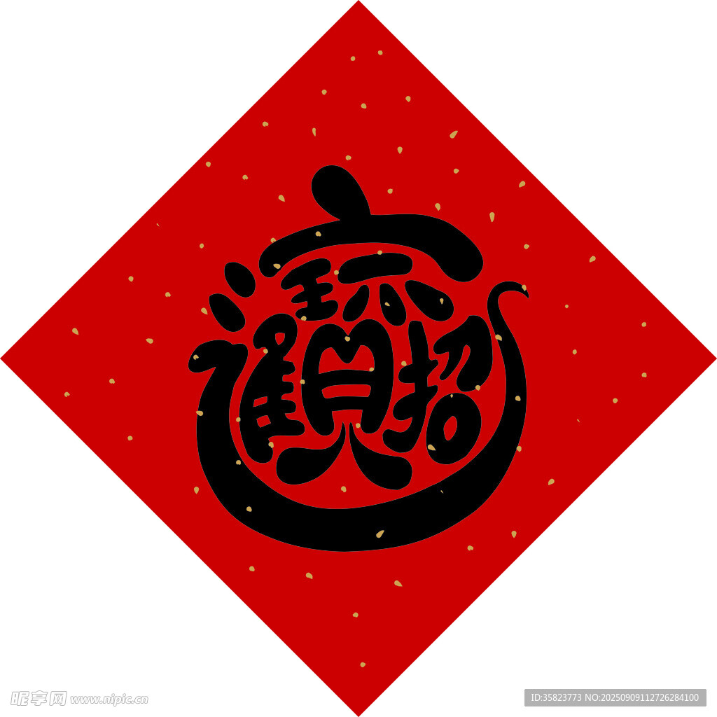 招财进宝红色喜庆图案