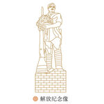解放纪念像