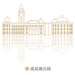  流花湖公园