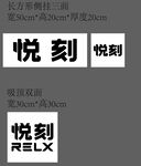 悦刻品牌相关展示物料