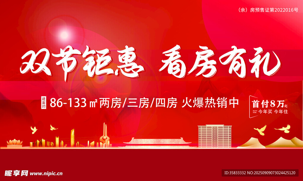 中秋国庆地产钜惠